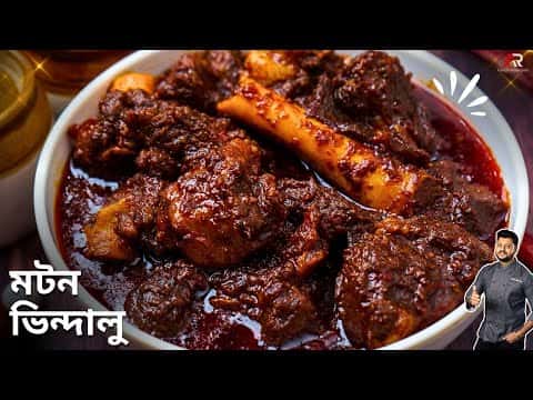 মটন ভিন্দালু রেসিপি পর্তুগিজ স্টাইলে