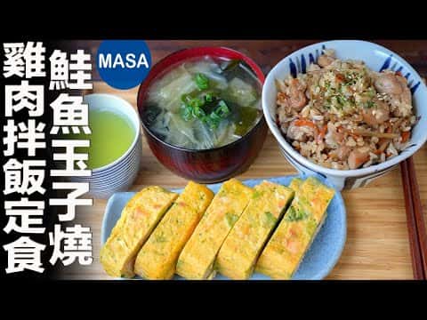 綜合食譜:雞肉拌飯、鮭魚玉子燒、日式清湯