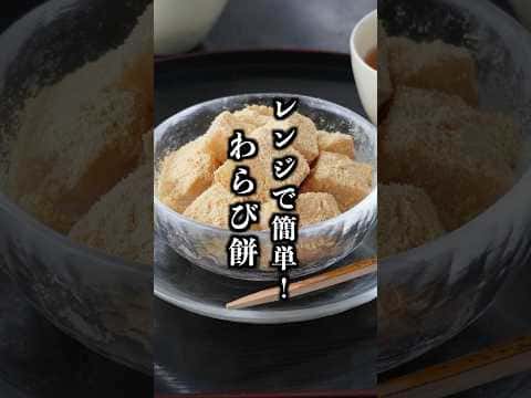 レンジで簡単!もちもち米粉わらび餅