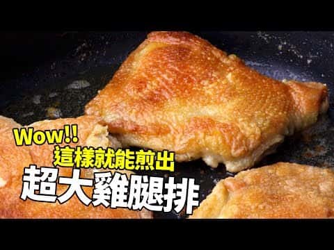 鐵板燒式超大雞腿排
