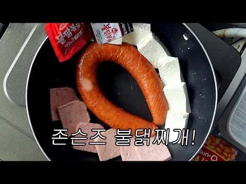 킬바사 불닭 부대찌개