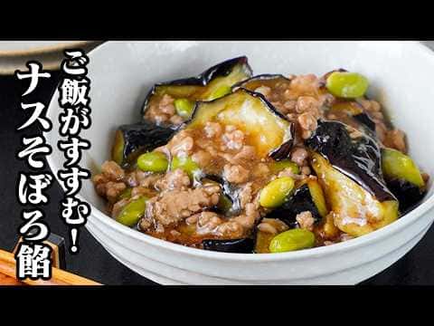 ナスのそぼろあんかけ