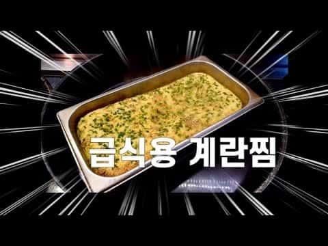 급식용 대용량 계란찜