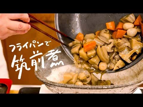 フライパンで失敗しない!本格的な筑前煮
