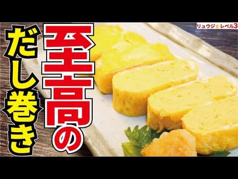 至高のだし巻き卵