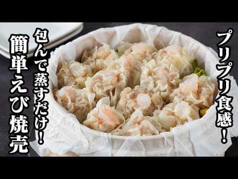 海老シュウマイ