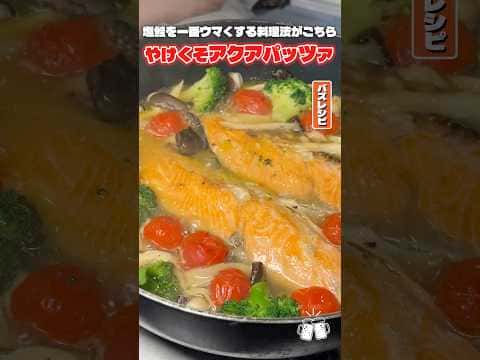 やけくそアクアパッツァ(〆のパスタ付き)