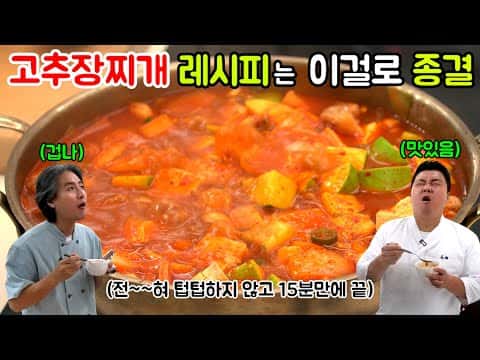 고추장찌개