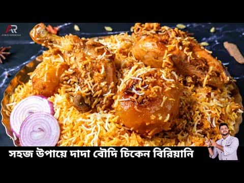 দাদা বৌদি রেস্টুরেন্ট স্টাইল চিকেন বিরিয়ানি