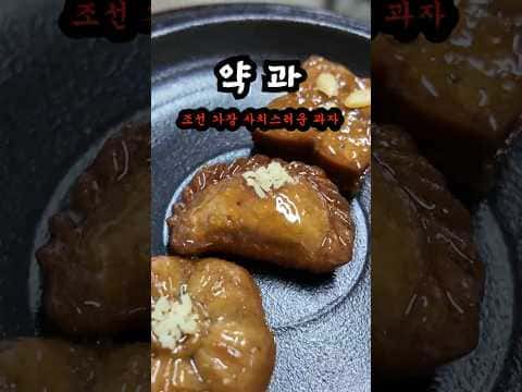 조선 전통 약과 (모약과, 궁중약과, 만두과)
