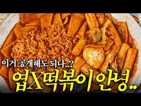 종합 떡볶이 레시피: 멸치칼국수 즉석떡볶이, 사리곰탕 로제떡볶이, 우삼겹 마라떡볶이, 치즈 크림떡볶이