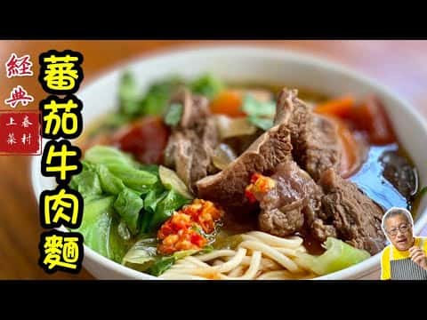眷村風番茄牛肉麵