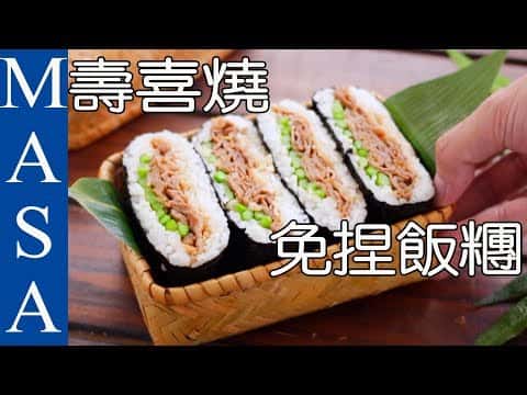 壽喜燒免捏方型飯糰
