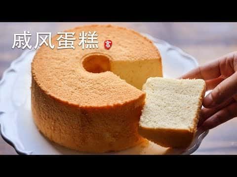 戚风蛋糕