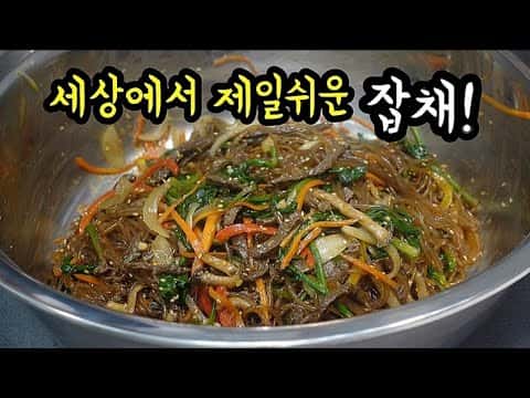 불지 않는 탱글탱글 잡채