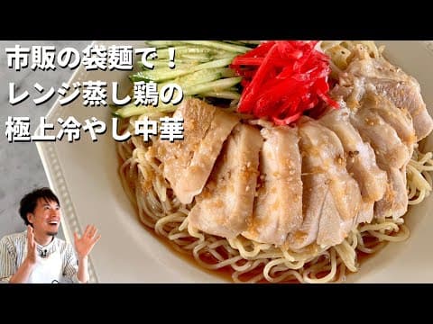 YouTubeで人気の冷やし中華9選:あなたの理想の味とスタイルはどれ?