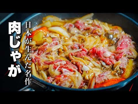 フレンチシェフが作る極上肉じゃが