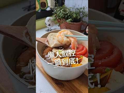 懶人飲控海鮮蔬菜一鍋到底減脂料理