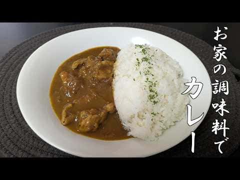 お家の調味料で作るカレー