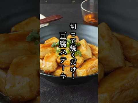 お豆腐ステーキ