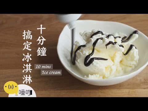 十分鐘自製冰淇淋