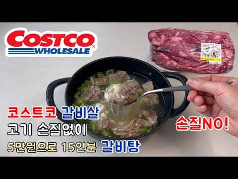 코스트코 갈비살로 손질 없이 끓이는 대용량 갈비탕