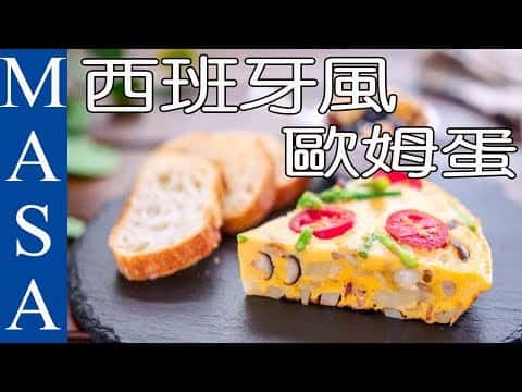 簡單版西班牙風歐姆蛋