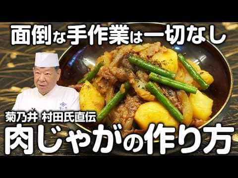 老舗割烹「菊乃井」の肉じゃが