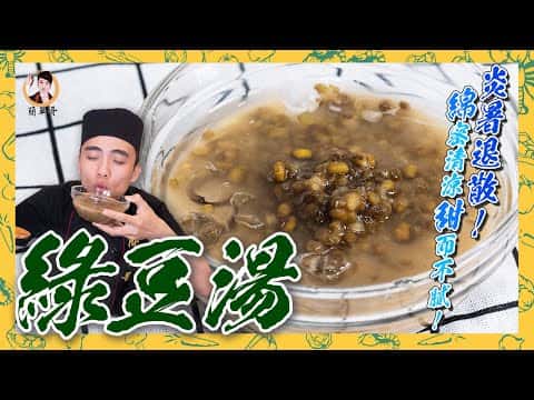 電鍋消暑綠豆湯