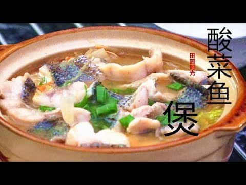 超級鮮美酸菜魚煲