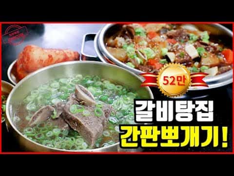 한 큐에 끝내는 갈비탕 & 갈비찜