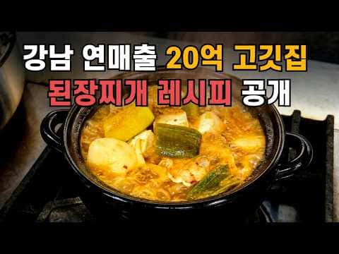 강남 연매출 20억 유명 고깃집 된장찌개
