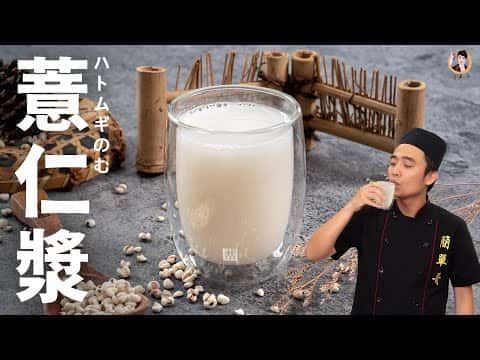 自製薏仁漿