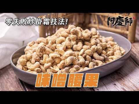 味噌掛霜腰果