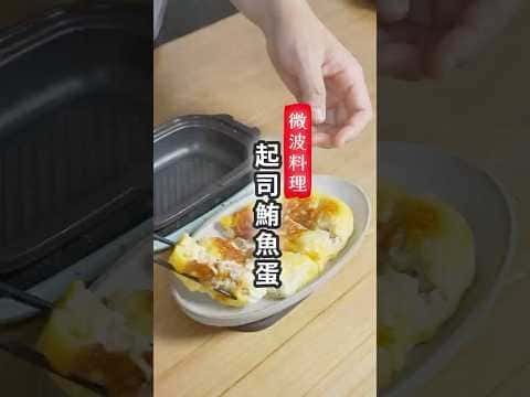 微波逆式焗烤鮪魚蛋