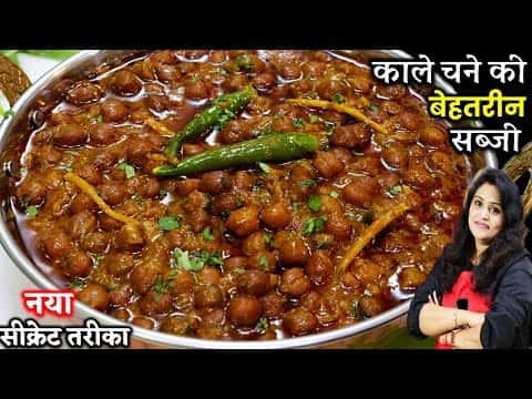काले चने की स्वादिष्ट और लाजवाब सब्जी
