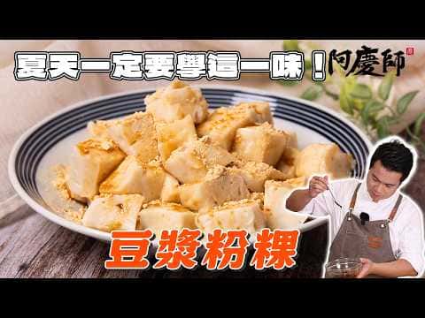 豆漿粉粿