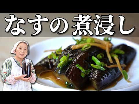 なすの煮浸し