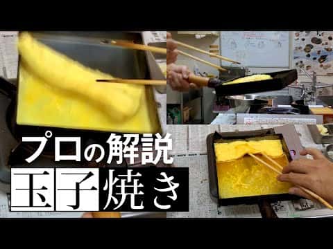 プロが教えるだし巻き玉子(寿司屋の玉子焼き)