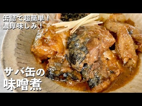 YouTubeで人気の「さばの味噌煮」3選:あなたのライフスタイルに最適なレシピはどれ?