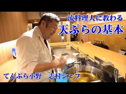 プロが教える天ぷらの基本(海老、桜エビ、ホタテ、菜の花、タケノコ)