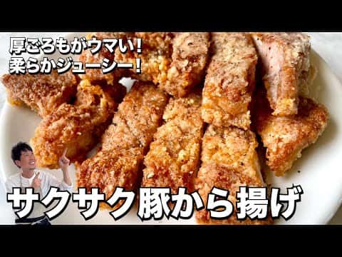 サクサク豚から揚げ