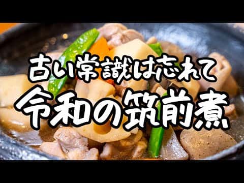 素材が主役の至高の筑前煮