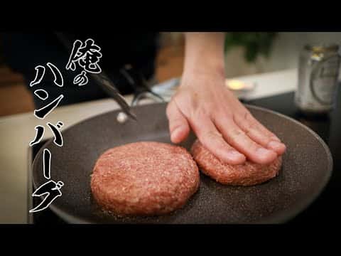 極上ハンバーグ