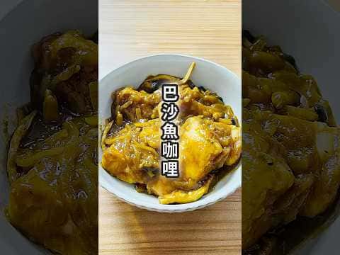 巴沙魚咖哩