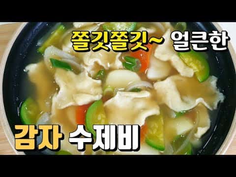 얼큰하고 시원한 감자수제비