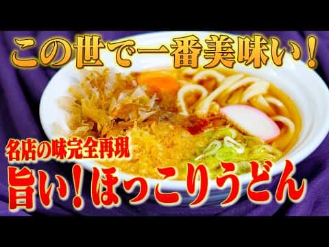 名店の味完全再現!立ち食いきしめん
