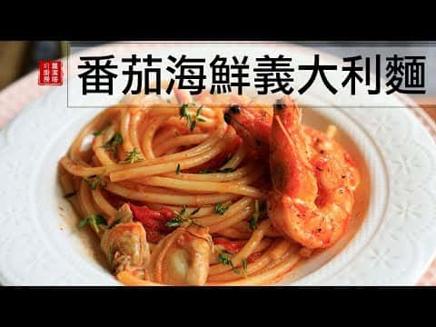 番茄海鮮義大利麵