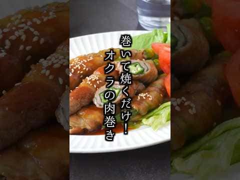 大葉入りオクラの肉巻き