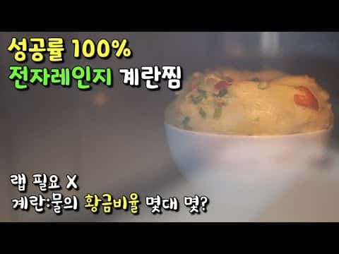 전자레인지 계란찜
